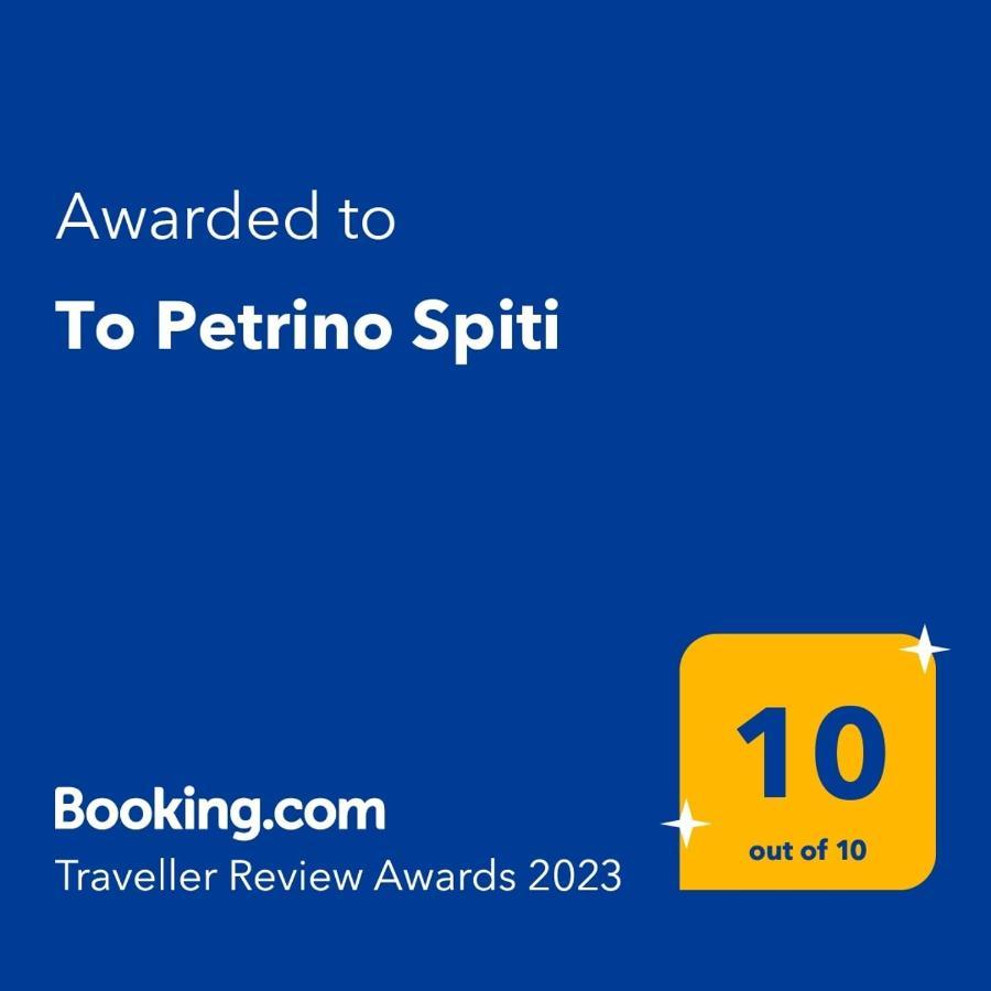 波塞蒂To Petrino Spiti公寓 外观 照片